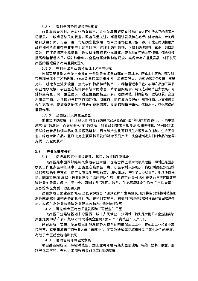 （終稿）優質辣椒標準化生產示范基地新增項目可行性投資論證建議書.doc（最終版）第7頁