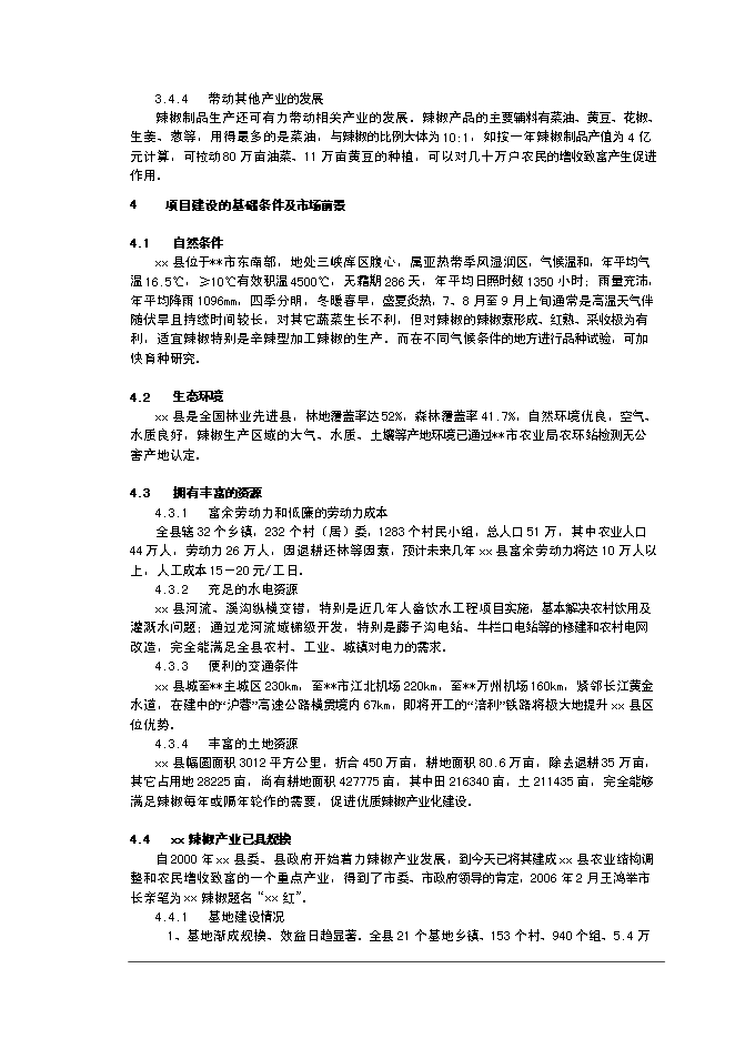 （終稿）優質辣椒標準化生產示范基地新增項目可行性投資論證建議書.doc（最終版）第8頁