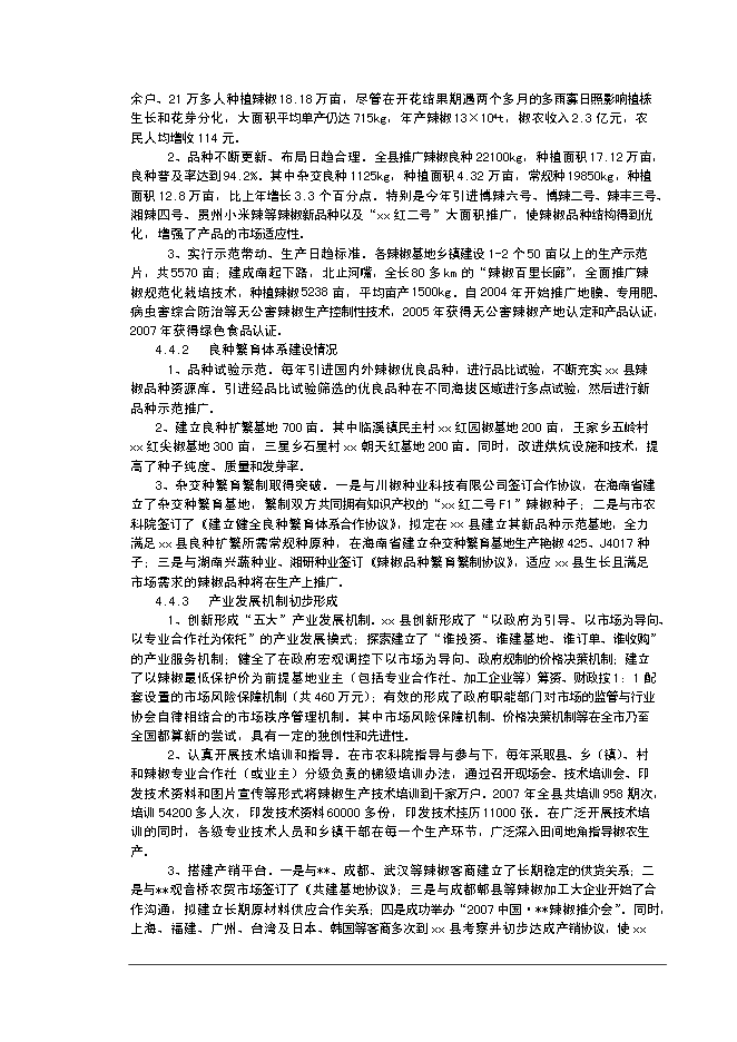 （終稿）優質辣椒標準化生產示范基地新增項目可行性投資論證建議書.doc（最終版）第9頁