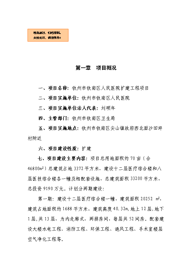 （終稿）人民醫院擴建工程新增項目可行性投資論證建議書.doc（最終版）第1頁