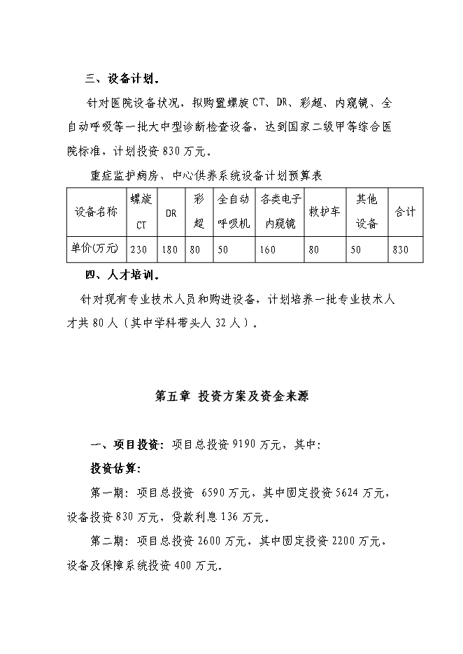 （終稿）人民醫院擴建工程新增項目可行性投資論證建議書.doc（最終版）第13頁