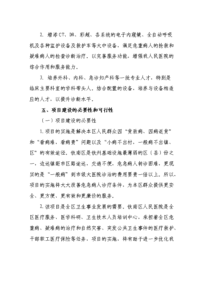 （終稿）人民醫院擴建工程新增項目可行性投資論證建議書.doc（最終版）第8頁