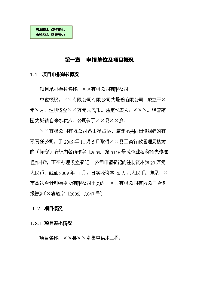 鄉鎮集中供水工程新增項目可行性投資論證建議書