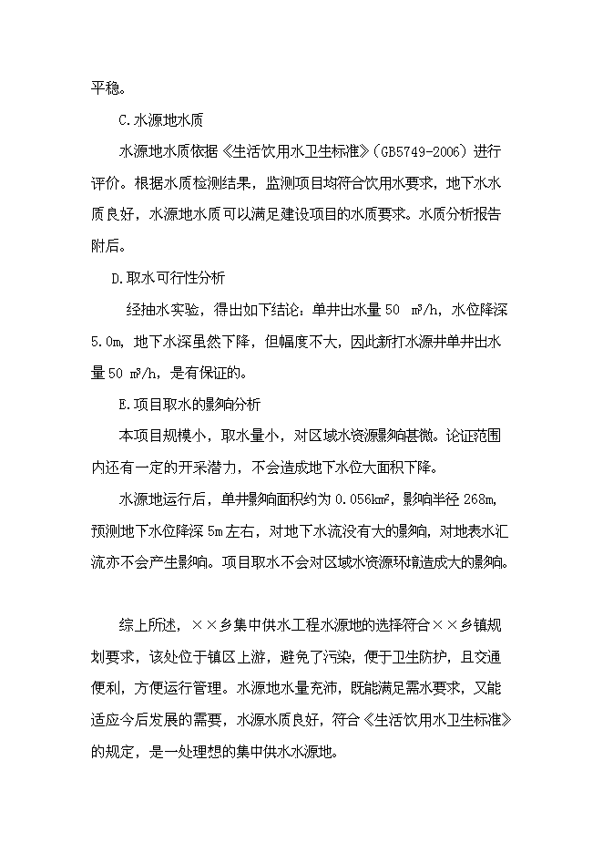 鄉鎮集中供水工程新增項目可行性投資論證建議書