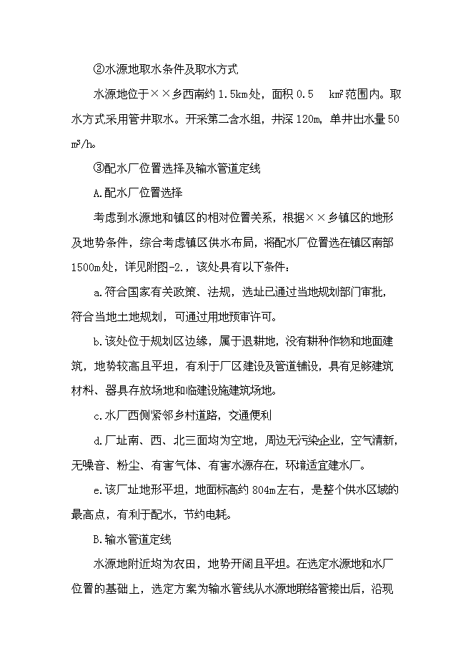 鄉鎮集中供水工程新增項目可行性投資論證建議書