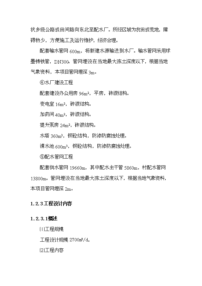 鄉鎮集中供水工程新增項目可行性投資論證建議書