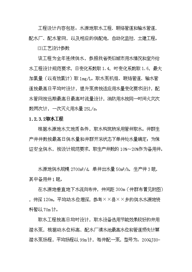 鄉鎮集中供水工程新增項目可行性投資論證建議書