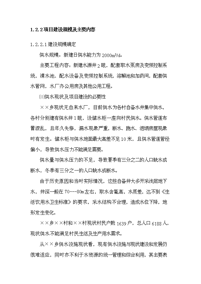 鄉鎮集中供水工程新增項目可行性投資論證建議書