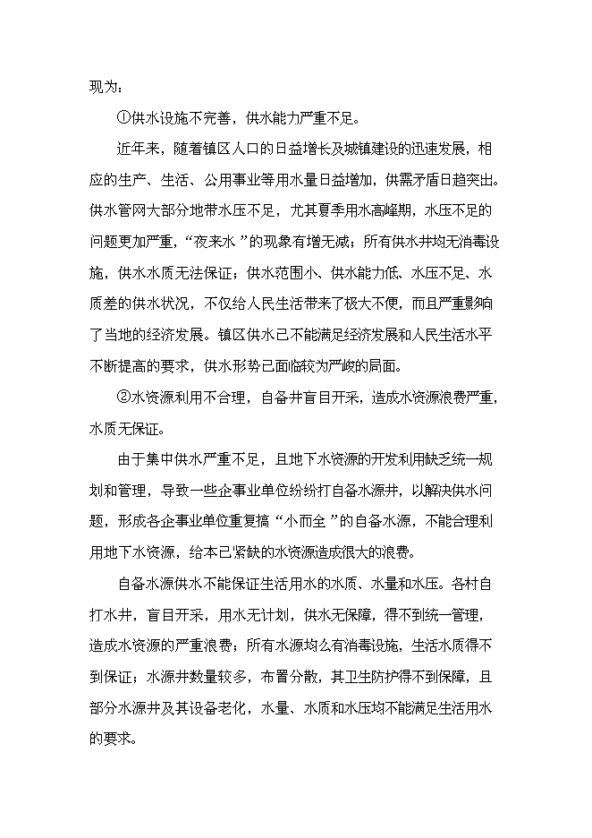 鄉鎮集中供水工程新增項目可行性投資論證建議書