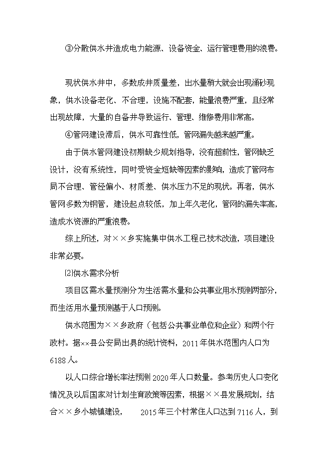 鄉鎮集中供水工程新增項目可行性投資論證建議書