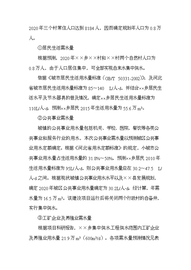 鄉鎮集中供水工程新增項目可行性投資論證建議書