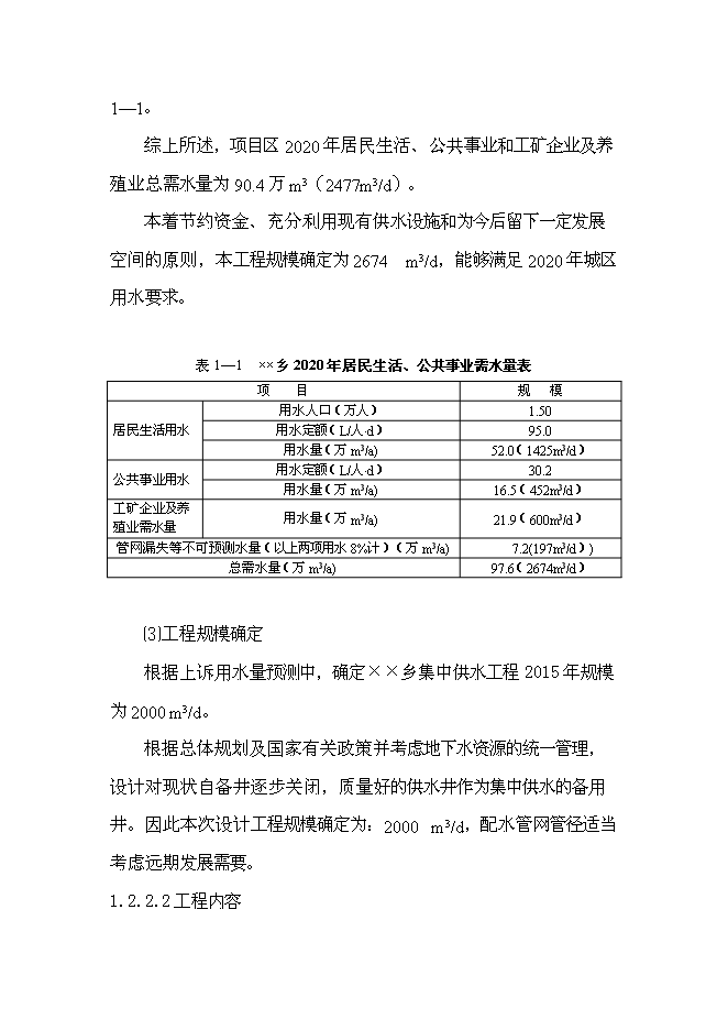 鄉鎮集中供水工程新增項目可行性投資論證建議書