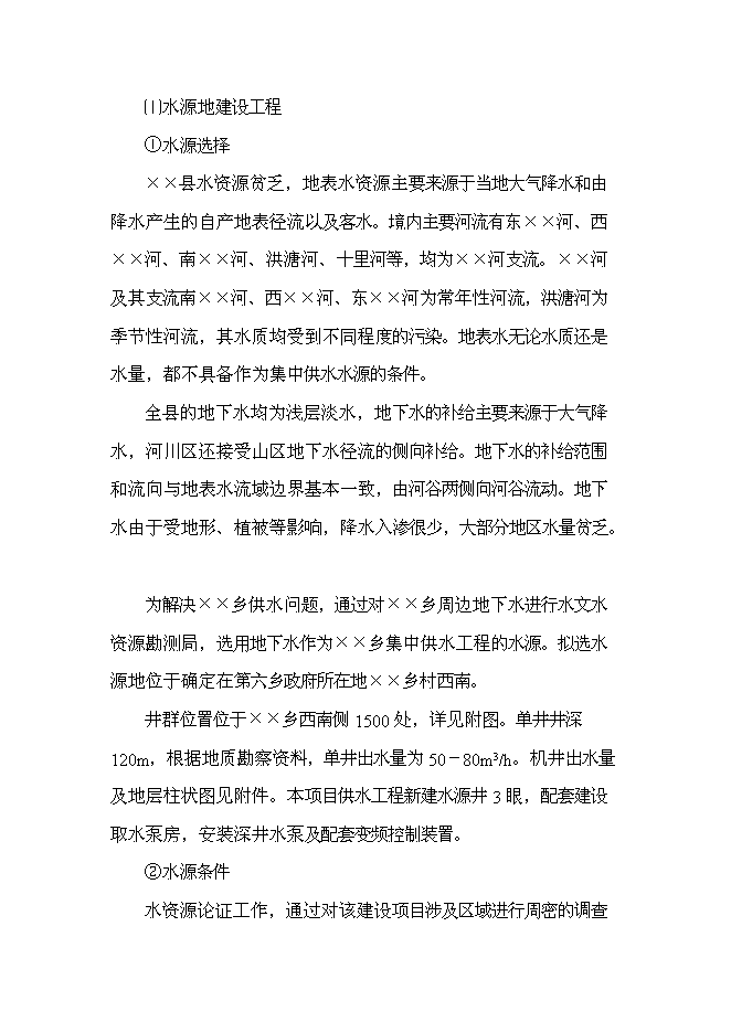 鄉鎮集中供水工程新增項目可行性投資論證建議書