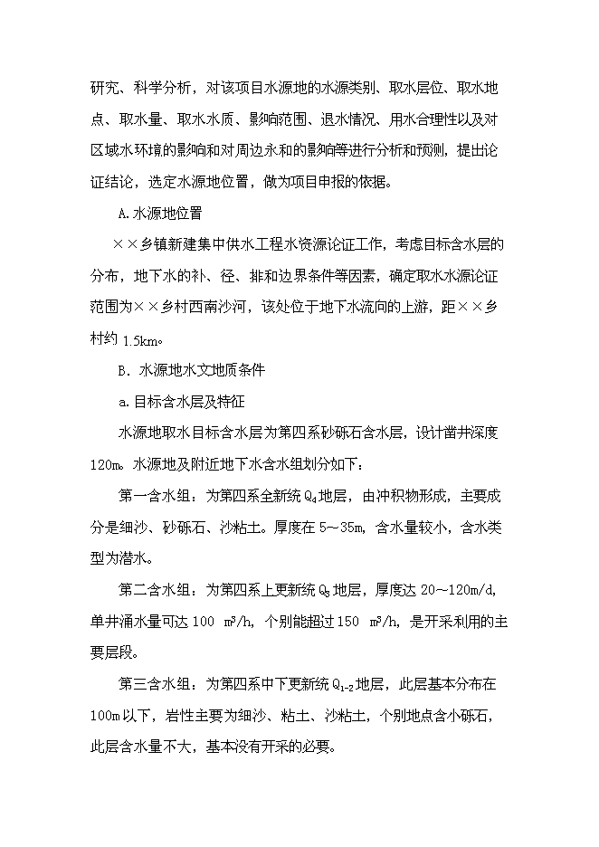 鄉鎮集中供水工程新增項目可行性投資論證建議書