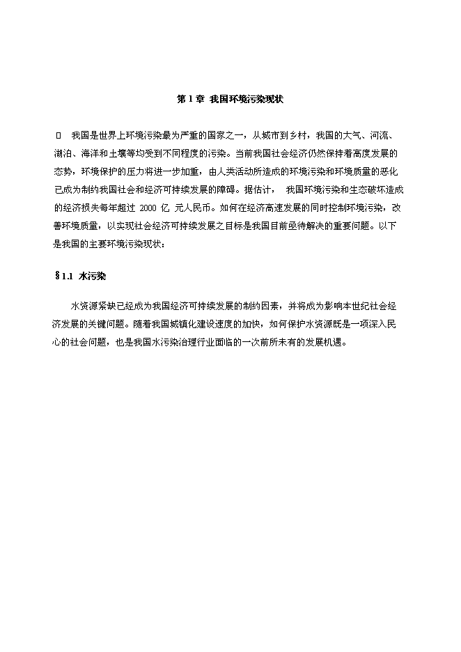 （終稿）交通科學研究院進入環保產業新增項目可行性投資論證建議書.doc（最終版）第1頁