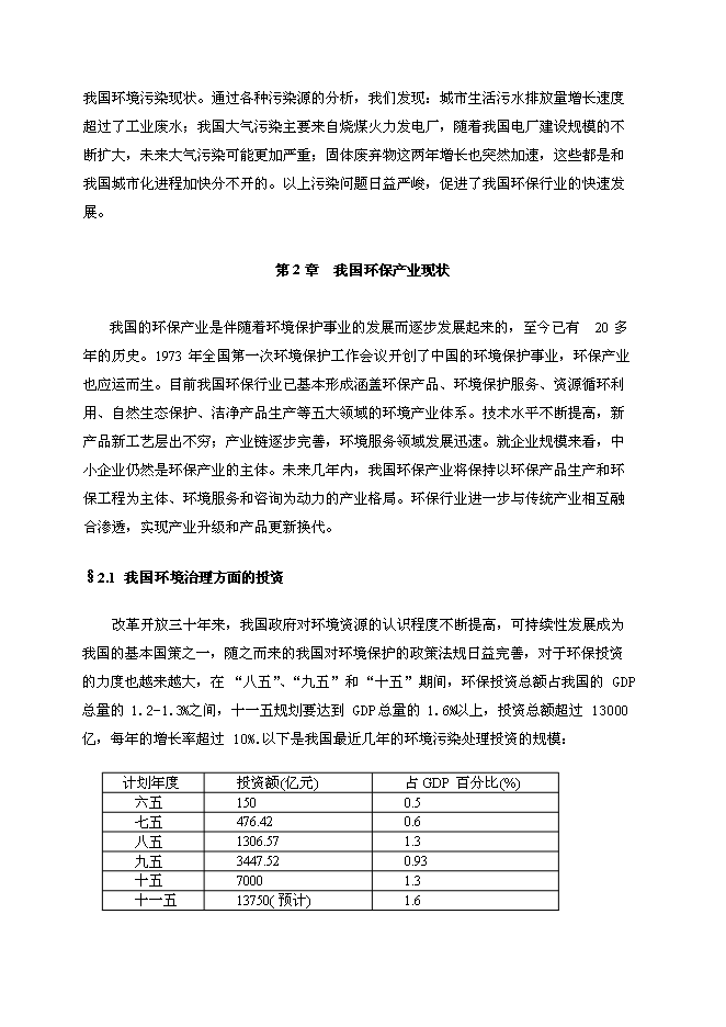 （終稿）交通科學研究院進入環保產業新增項目可行性投資論證建議書.doc（最終版）第6頁