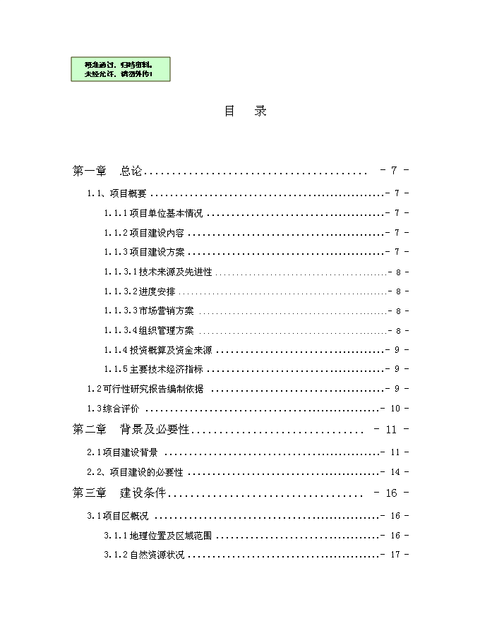 （終稿）優質有機大米加工新增項目可行性投資論證建議書.doc（最終版）第1頁