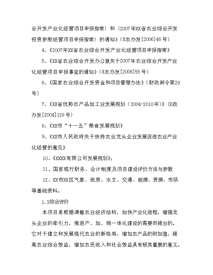 （終稿）優質有機大米加工新增項目可行性投資論證建議書.doc（最終版）第10頁