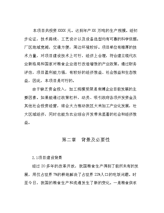 （終稿）優質有機大米加工新增項目可行性投資論證建議書.doc（最終版）第11頁