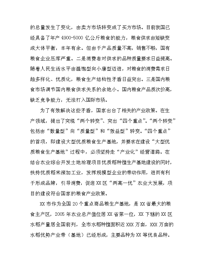 （終稿）優質有機大米加工新增項目可行性投資論證建議書.doc（最終版）第12頁