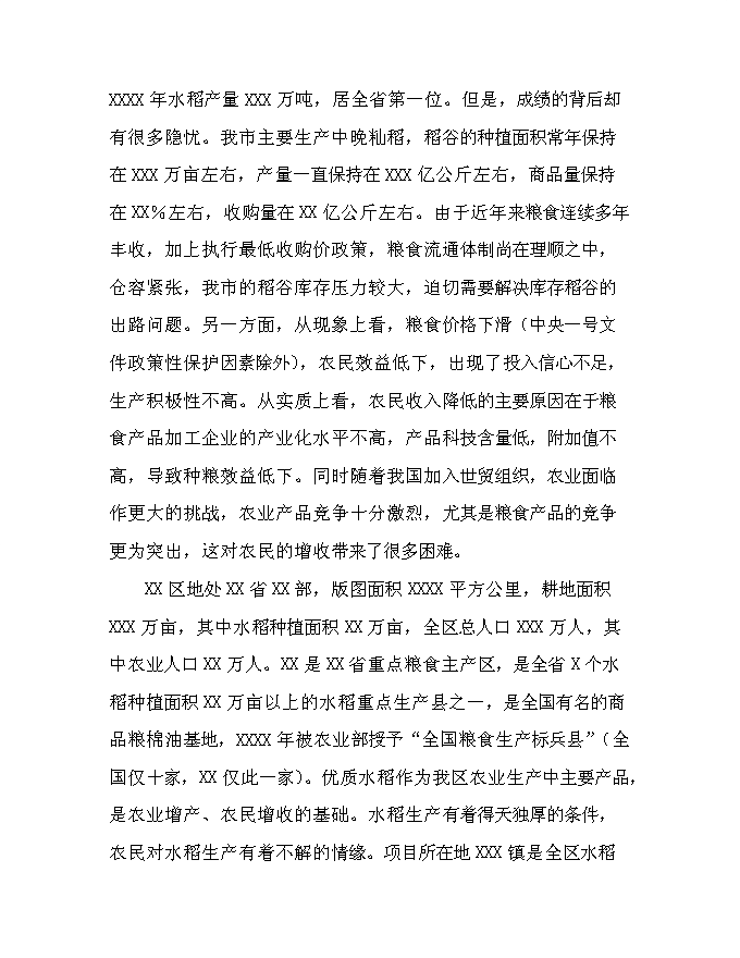 （終稿）優質有機大米加工新增項目可行性投資論證建議書.doc（最終版）第13頁