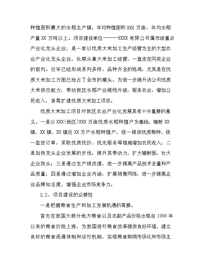 （終稿）優質有機大米加工新增項目可行性投資論證建議書.doc（最終版）第14頁
