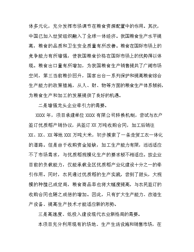 （終稿）優質有機大米加工新增項目可行性投資論證建議書.doc（最終版）第15頁