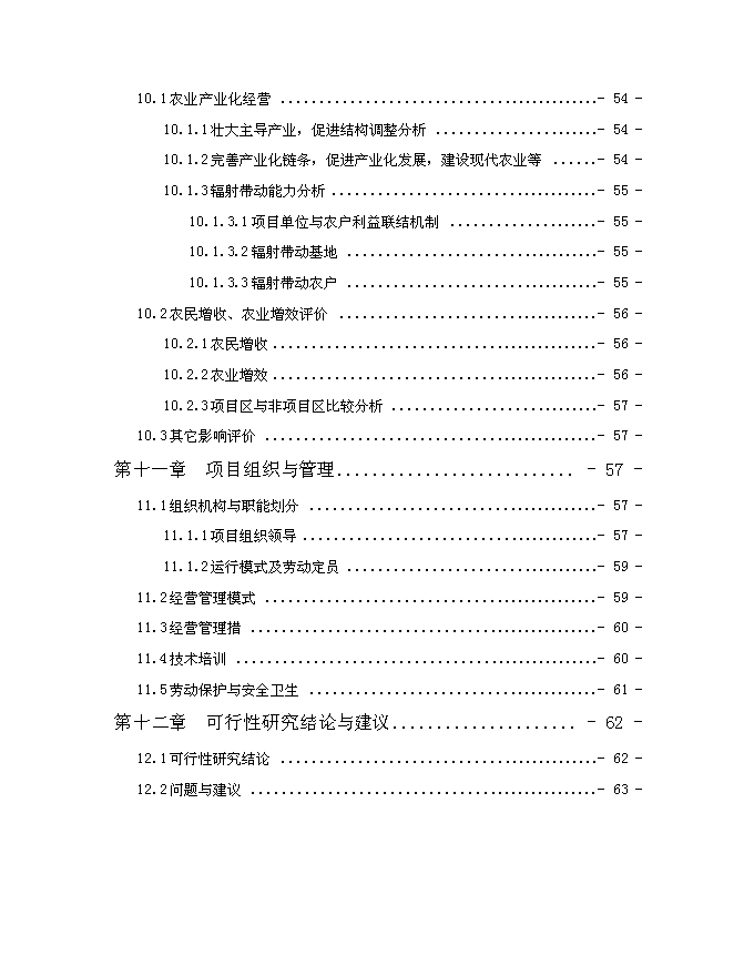 （終稿）優質有機大米加工新增項目可行性投資論證建議書.doc（最終版）第5頁