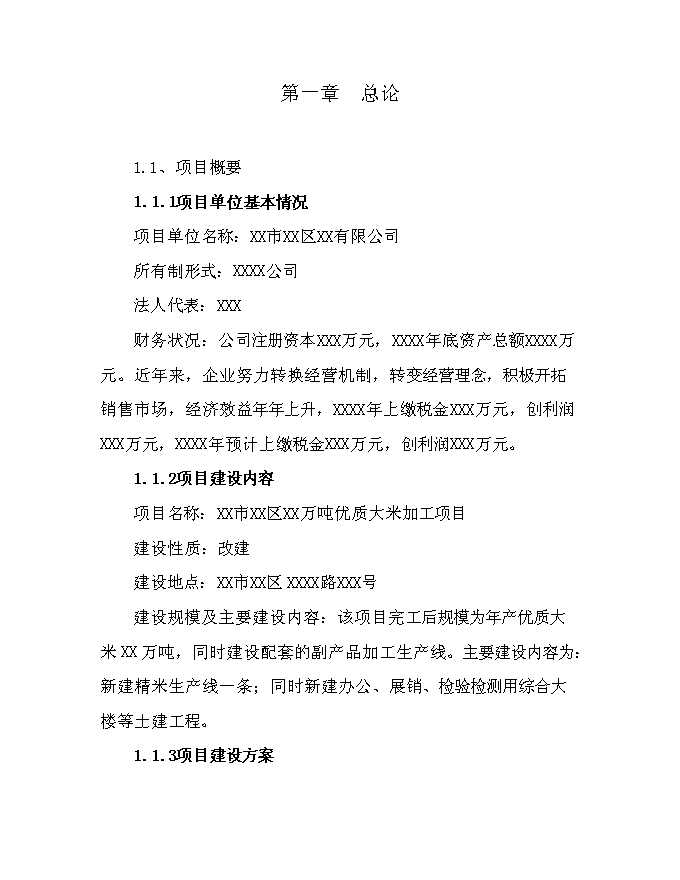（終稿）優質有機大米加工新增項目可行性投資論證建議書.doc（最終版）第7頁