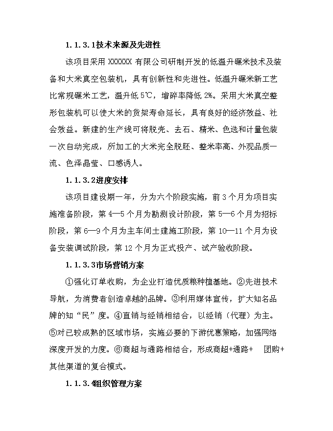 （終稿）優質有機大米加工新增項目可行性投資論證建議書.doc（最終版）第8頁