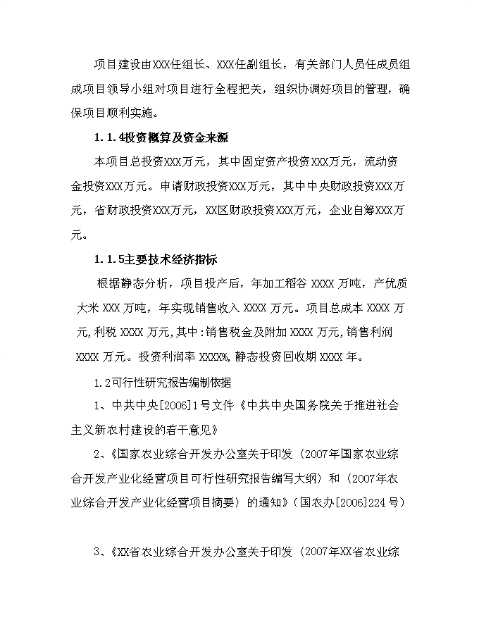 （終稿）優質有機大米加工新增項目可行性投資論證建議書.doc（最終版）第9頁