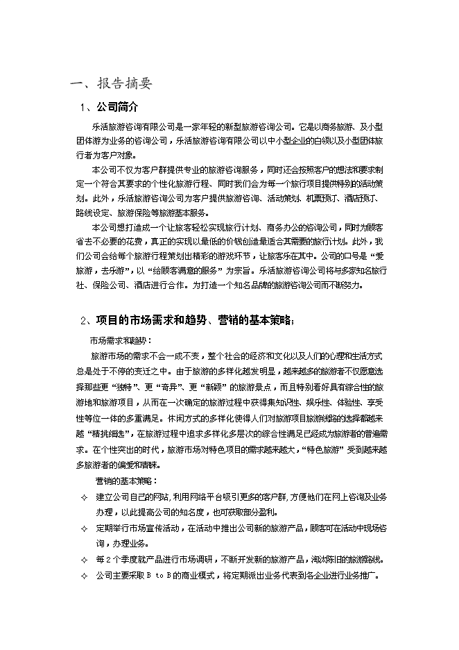 （終稿）樂活旅游咨詢公司新增項目可行性投資論證建議書.doc（最終版）第1頁