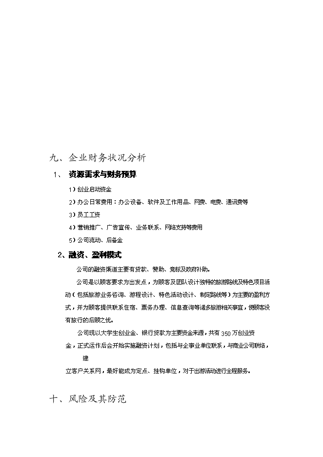（終稿）樂活旅游咨詢公司新增項目可行性投資論證建議書.doc（最終版）第11頁