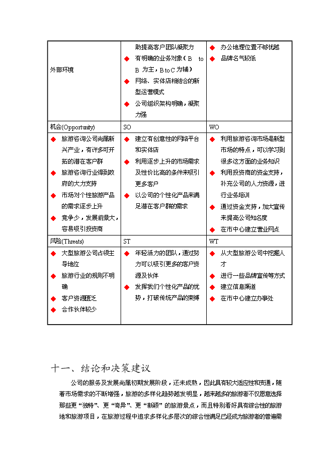 （終稿）樂活旅游咨詢公司新增項目可行性投資論證建議書.doc（最終版）第13頁