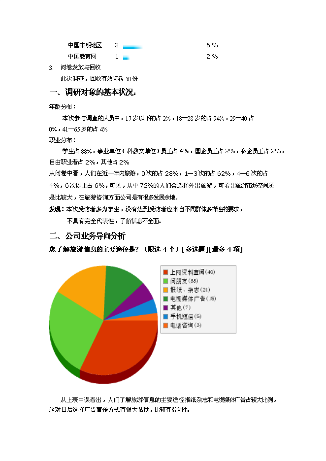 （終稿）樂活旅游咨詢公司新增項目可行性投資論證建議書.doc（最終版）第15頁