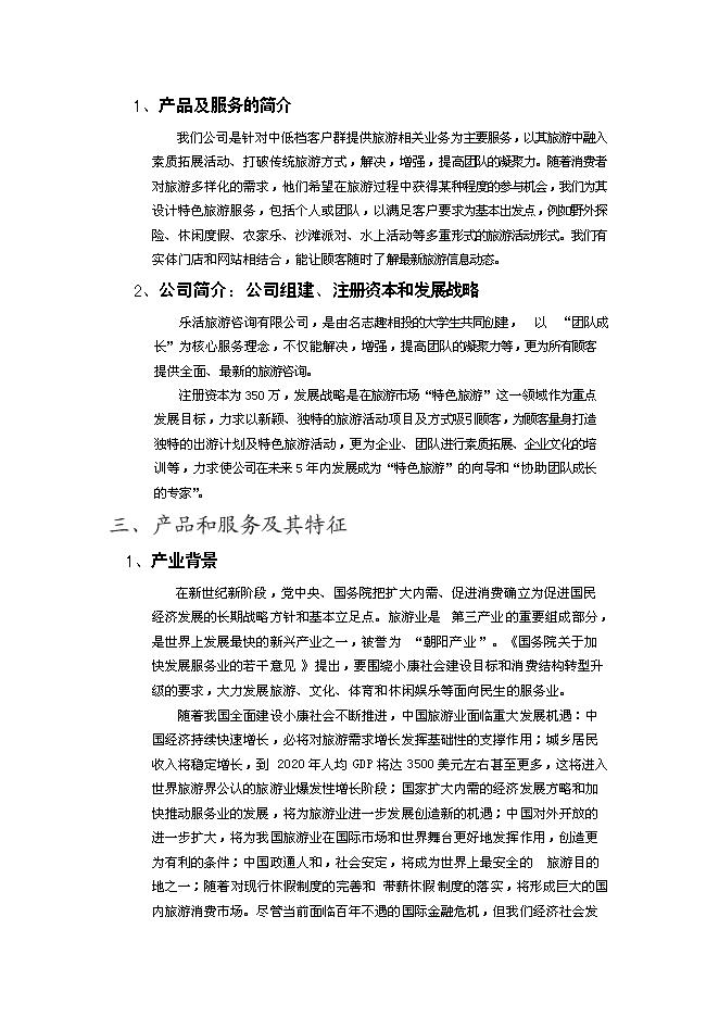 （終稿）樂活旅游咨詢公司新增項目可行性投資論證建議書.doc（最終版）第3頁