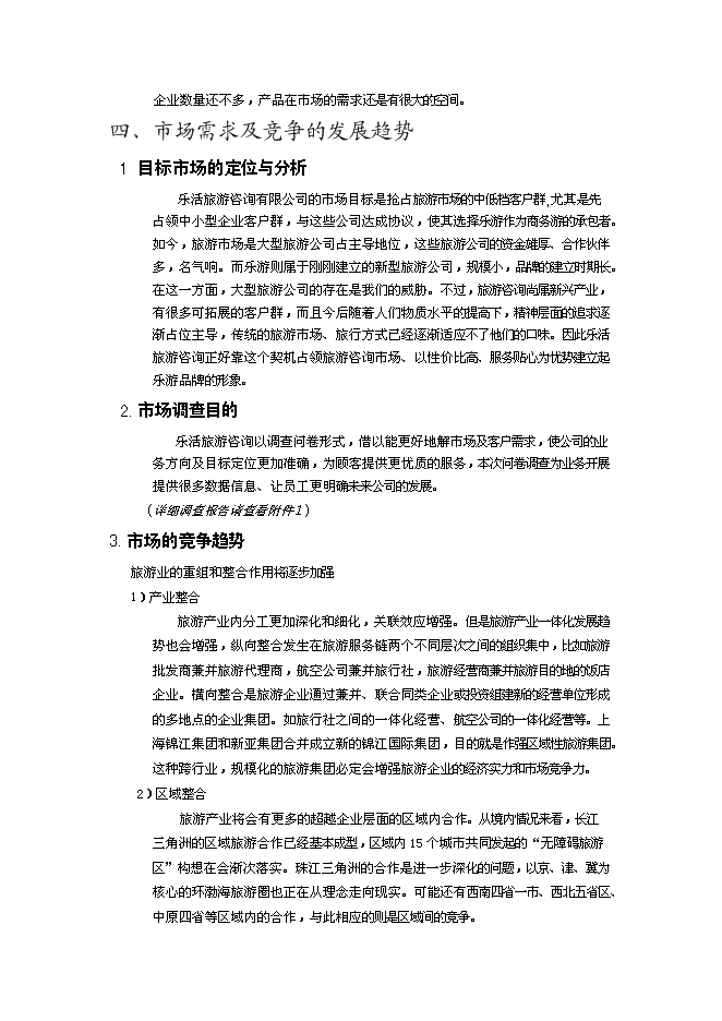 （終稿）樂活旅游咨詢公司新增項目可行性投資論證建議書.doc（最終版）第5頁