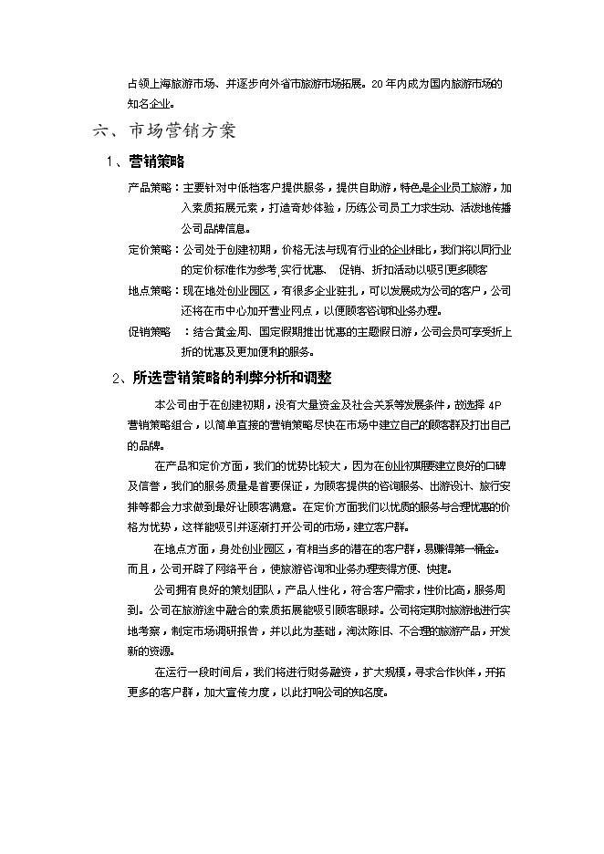 （終稿）樂活旅游咨詢公司新增項目可行性投資論證建議書.doc（最終版）第8頁