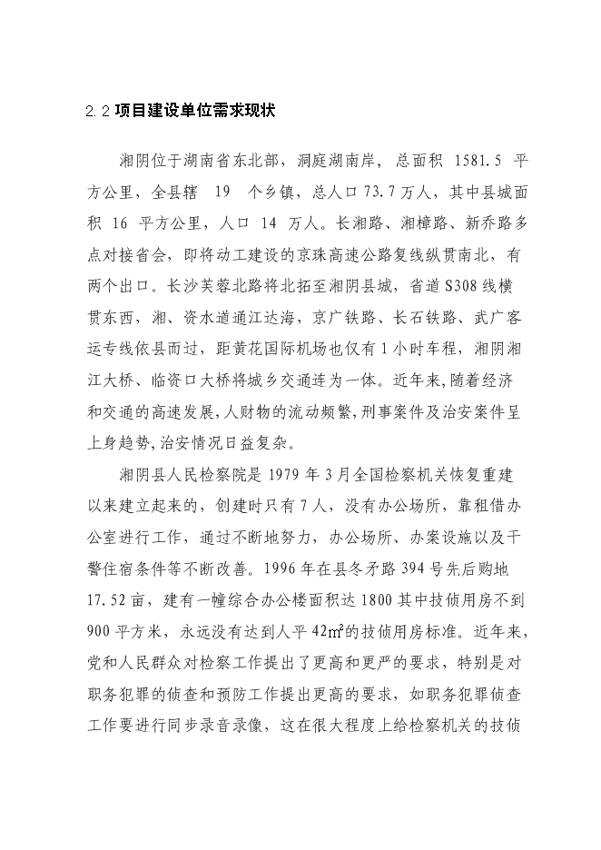 （終稿）人民檢察院技術偵查樓新增項目可行性投資論證建議書.doc（最終版）第10頁