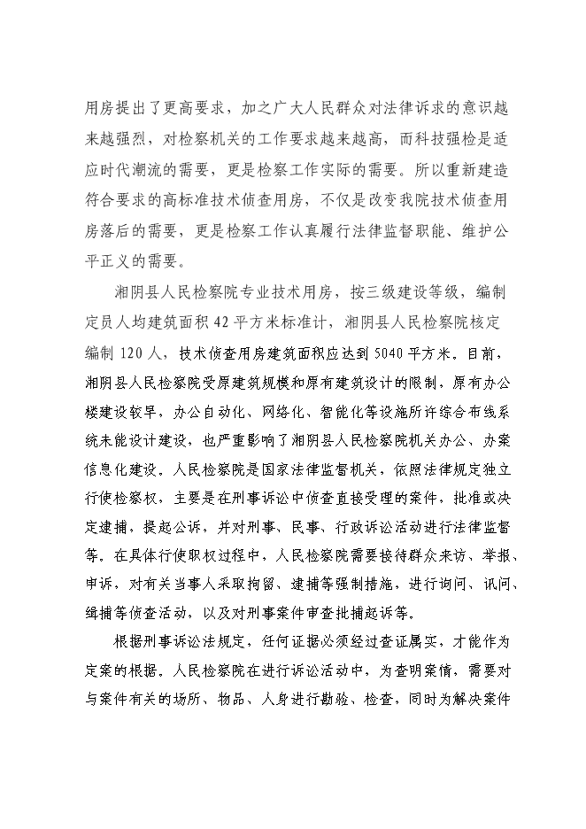（終稿）人民檢察院技術偵查樓新增項目可行性投資論證建議書.doc（最終版）第11頁