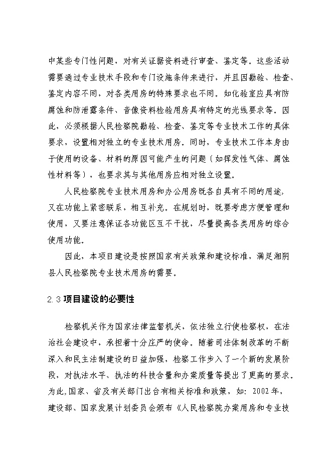 （終稿）人民檢察院技術偵查樓新增項目可行性投資論證建議書.doc（最終版）第12頁