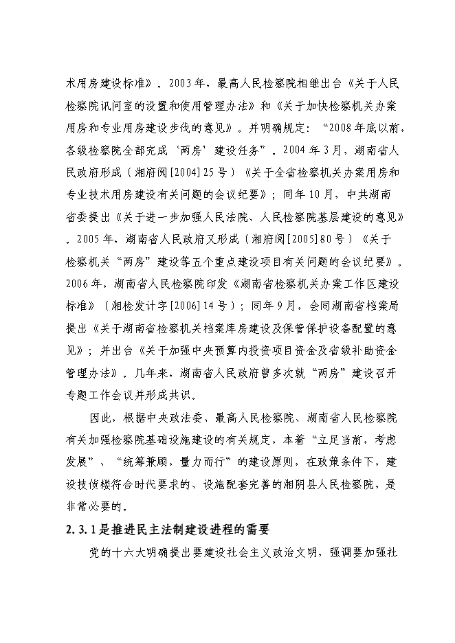 （終稿）人民檢察院技術偵查樓新增項目可行性投資論證建議書.doc（最終版）第13頁