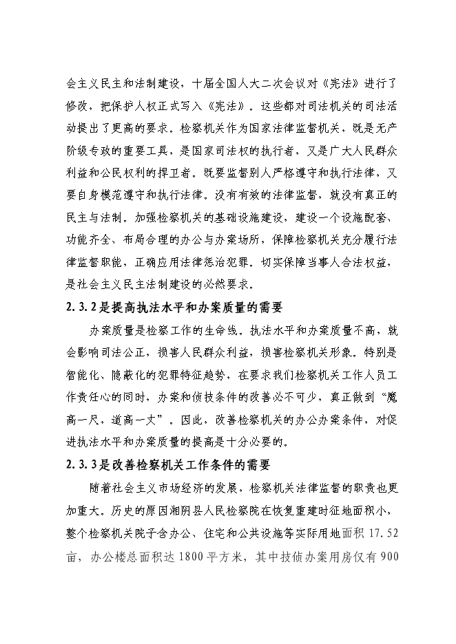 （終稿）人民檢察院技術偵查樓新增項目可行性投資論證建議書.doc（最終版）第14頁