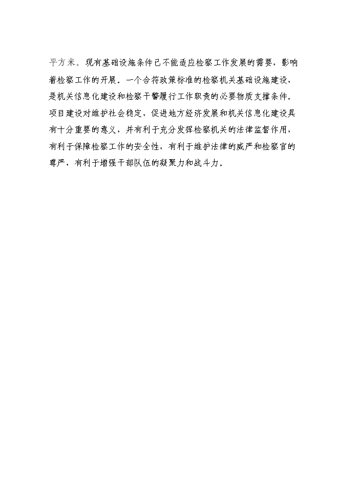 （終稿）人民檢察院技術偵查樓新增項目可行性投資論證建議書.doc（最終版）第15頁