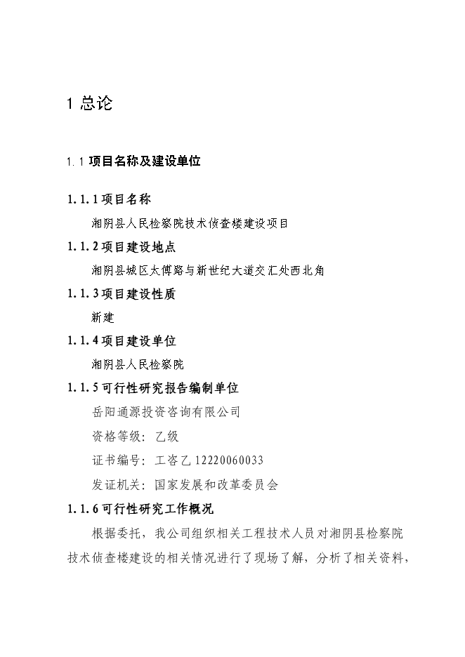 （終稿）人民檢察院技術偵查樓新增項目可行性投資論證建議書.doc（最終版）第2頁