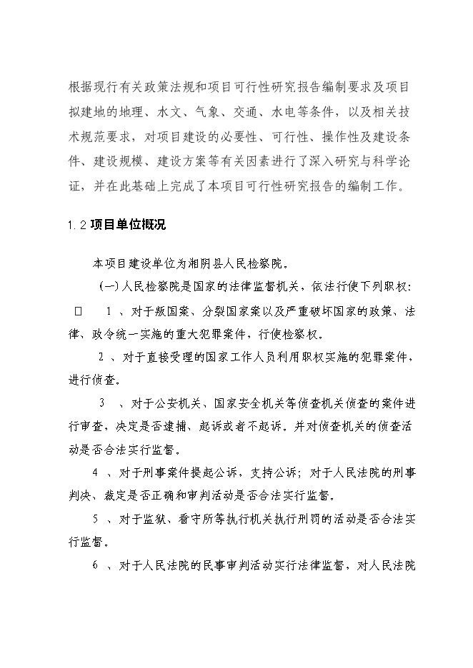 （終稿）人民檢察院技術偵查樓新增項目可行性投資論證建議書.doc（最終版）第3頁