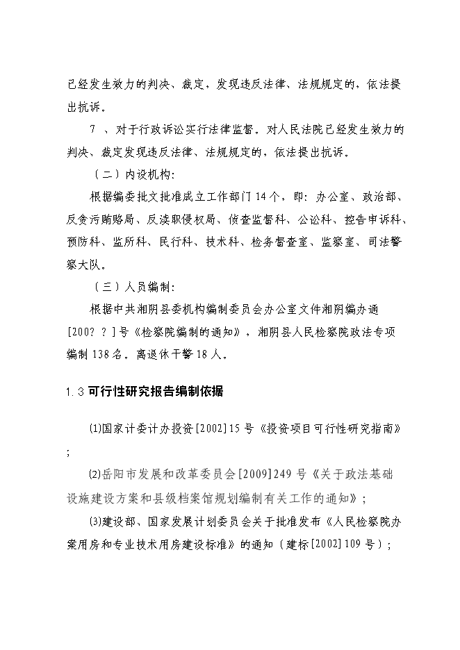 （終稿）人民檢察院技術偵查樓新增項目可行性投資論證建議書.doc（最終版）第4頁