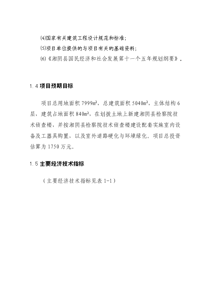 （終稿）人民檢察院技術偵查樓新增項目可行性投資論證建議書.doc（最終版）第5頁