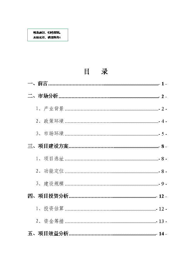 （終稿）交通物流基地（公路貨運站場）新增項目可行性投資論證建議書.doc（最終版）第1頁