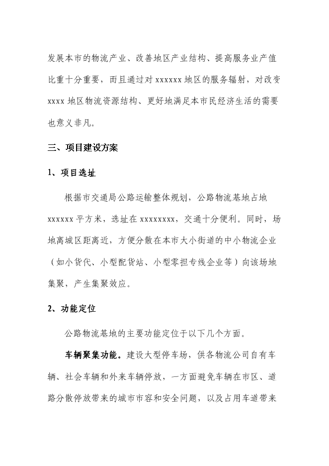 （終稿）交通物流基地（公路貨運站場）新增項目可行性投資論證建議書.doc（最終版）第10頁